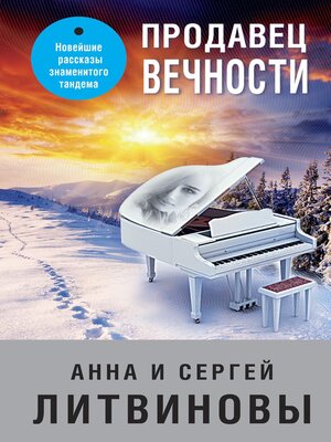 cover image of Продавец вечности